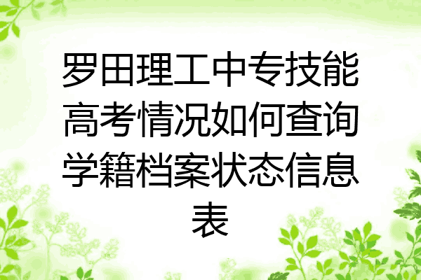 罗田理工中专技能高考情况如何查询学籍档案状态信息表