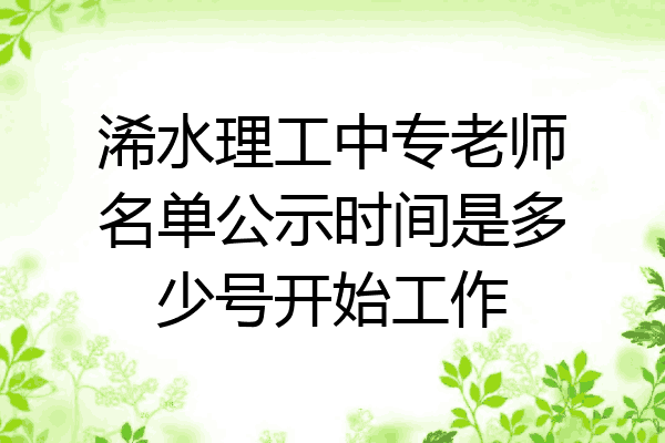 浠水理工中专老师名单公示时间是多少号开始工作
