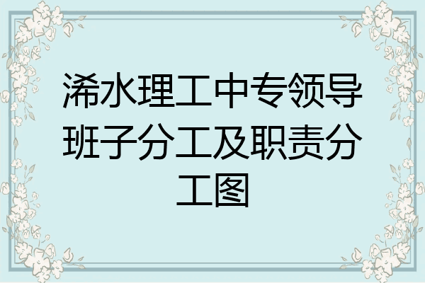 浠水理工中专领导班子分工及职责分工图