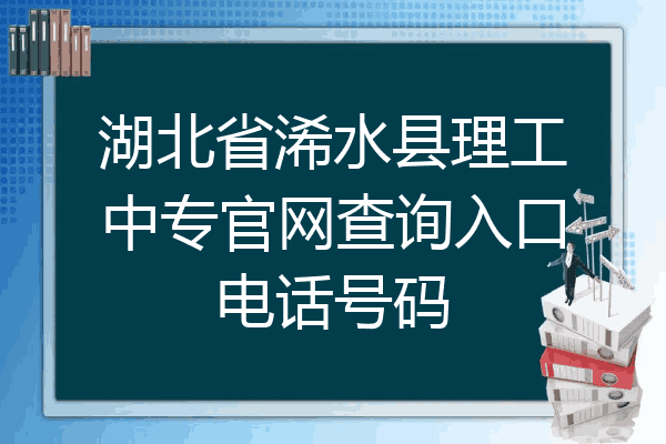 湖北省浠水县理工中专官网查询入口电话号码