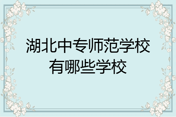 湖北中专师范学校有哪些学校
