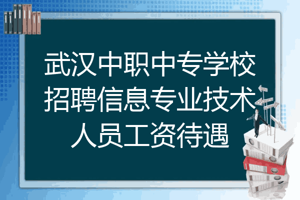 武汉中职中专学校招聘信息专业技术人员工资待遇