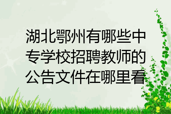 湖北鄂州有哪些中专学校招聘教师的公告文件在哪里看