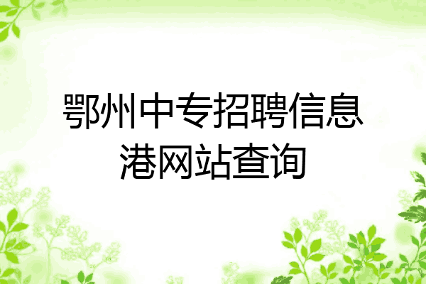 鄂州中专招聘信息港网站查询