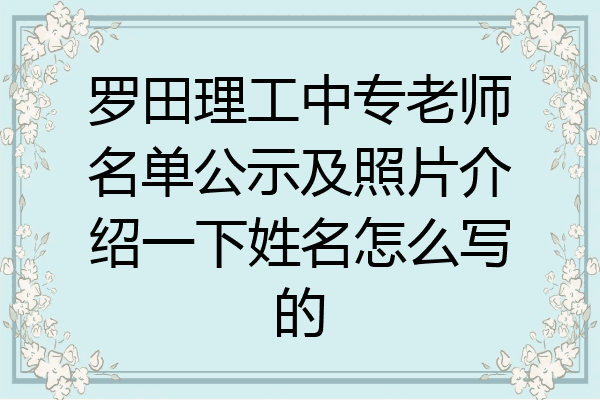 罗田理工中专老师名单公示及照片介绍一下姓名怎么写的