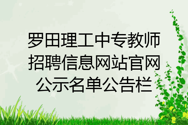 罗田理工中专教师招聘信息网站官网公示名单公告栏