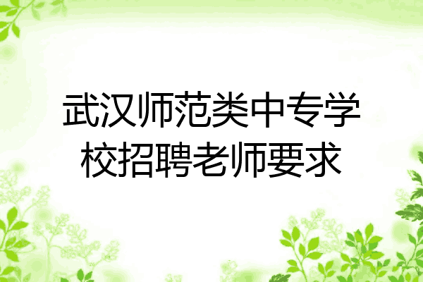 武汉师范类中专学校招聘老师要求