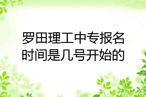 罗田理工中专报名时间是几号开始的