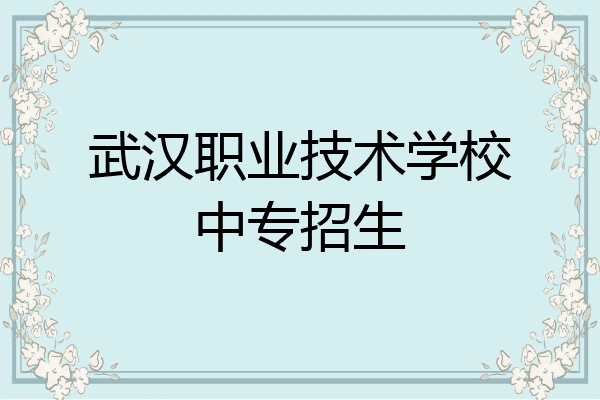 武汉职业技术学校中专招生