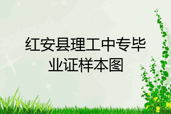 红安县理工中专毕业证样本图