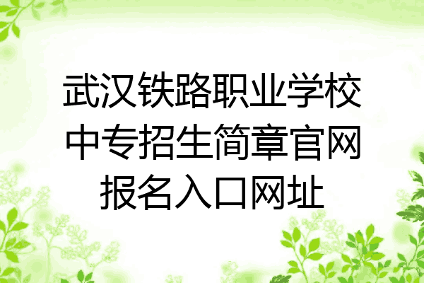 武汉铁路职业学校中专招生简章官网报名入口网址