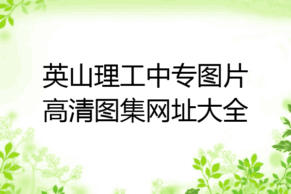 英山理工中专图片高清图集网址大全