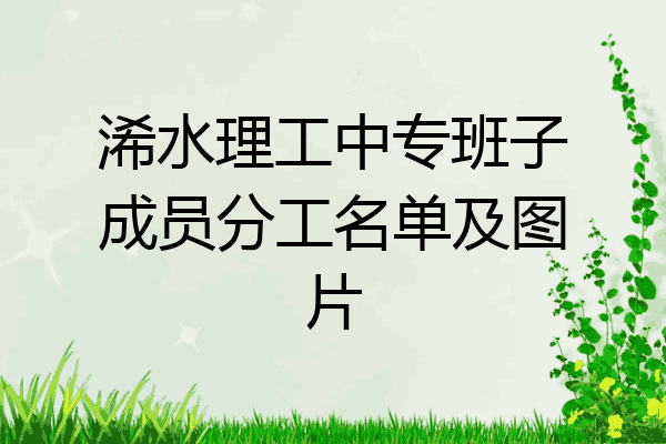 浠水理工中专班子成员分工名单及图片