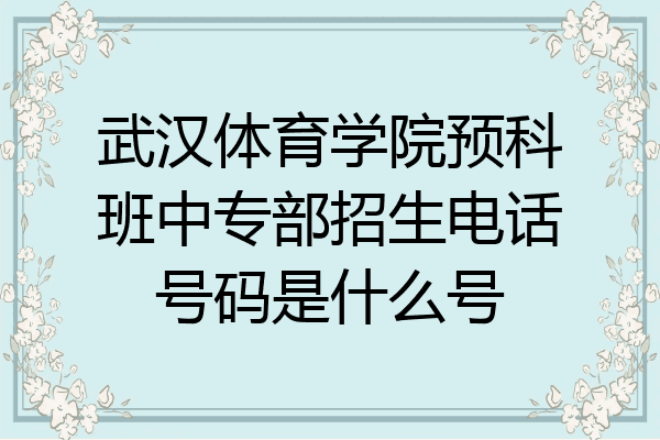 武汉体育学院预科班中专部招生电话号码是什么号