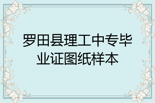 罗田县理工中专毕业证图纸样本