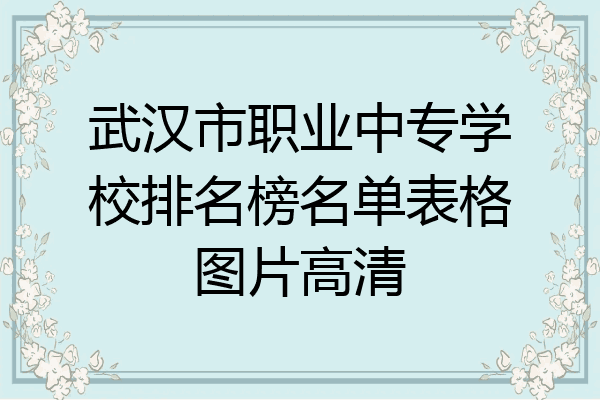 武汉市职业中专学校排名榜名单表格图片高清