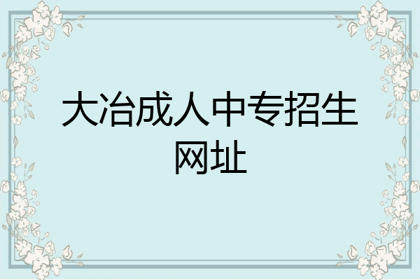 大冶成人中专招生网址
