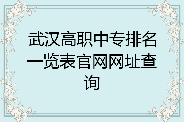 武汉高职中专排名一览表官网网址查询