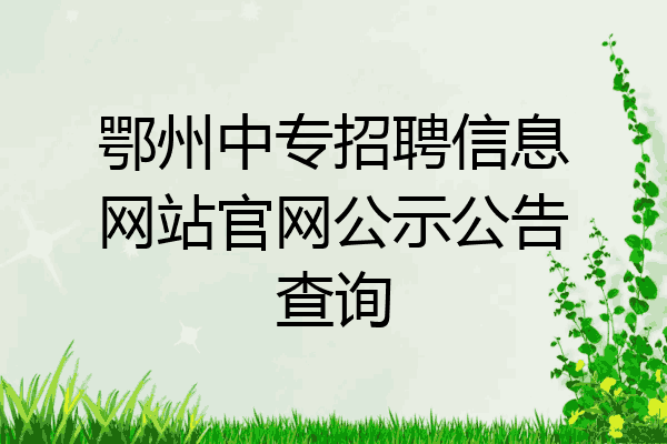 鄂州中专招聘信息网站官网公示公告查询