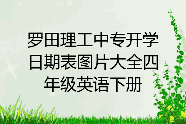罗田理工中专开学日期表图片大全四年级英语下册