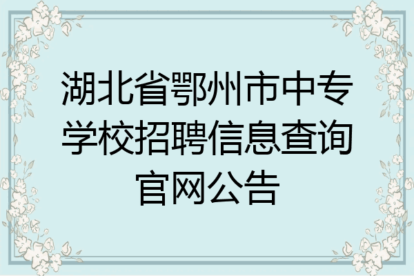 湖北省鄂州市中专学校招聘信息查询官网公告