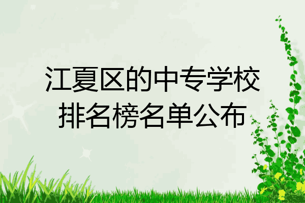 江夏区的中专学校排名榜名单公布