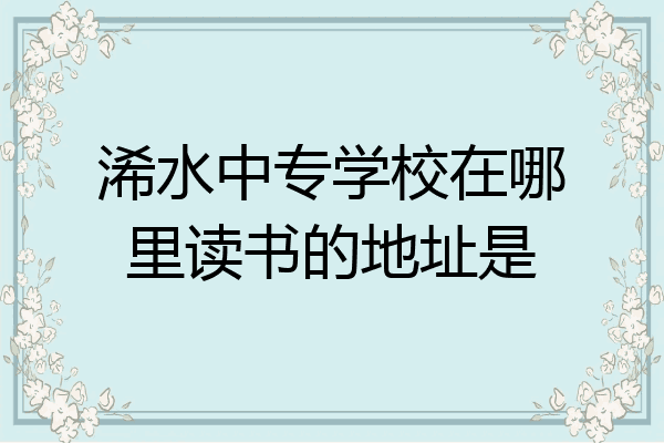 浠水中专学校在哪里读书的地址是