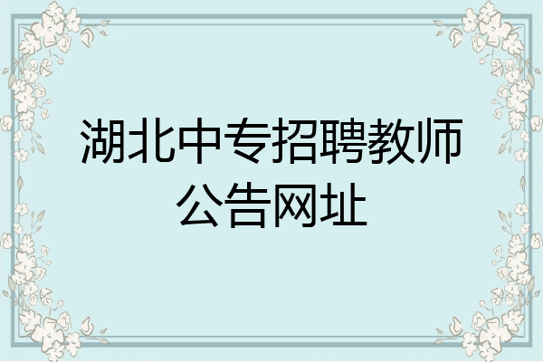 湖北中专招聘教师公告网址
