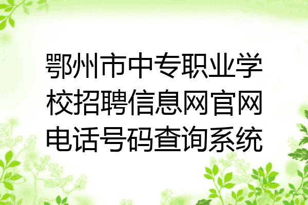 鄂州市中专职业学校招聘信息网官网电话号码查询系统