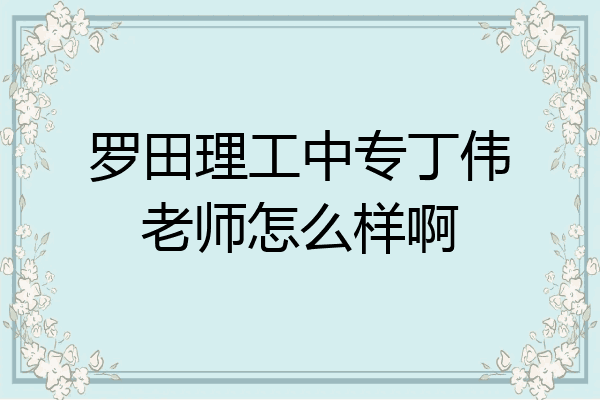 罗田理工中专丁伟老师怎么样啊