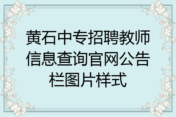 黄石中专招聘教师信息查询官网公告栏图片样式