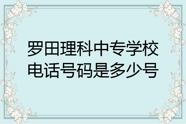 罗田理科中专学校电话号码是多少号