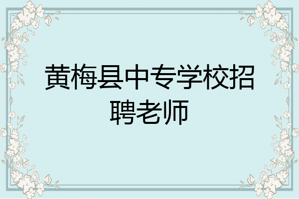 黄梅县中专学校招聘老师