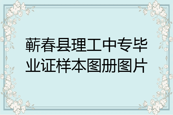 蕲春县理工中专毕业证样本图册图片