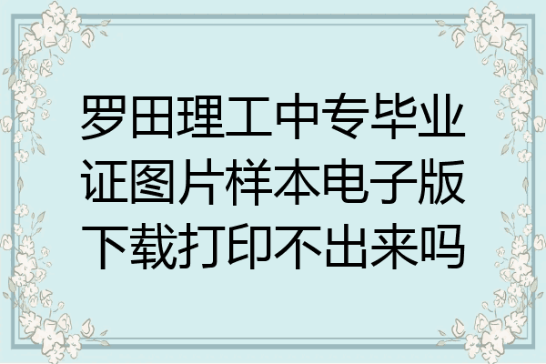 罗田理工中专毕业证图片样本电子版下载打印不出来吗