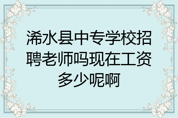 浠水县中专学校招聘老师吗现在工资多少呢啊