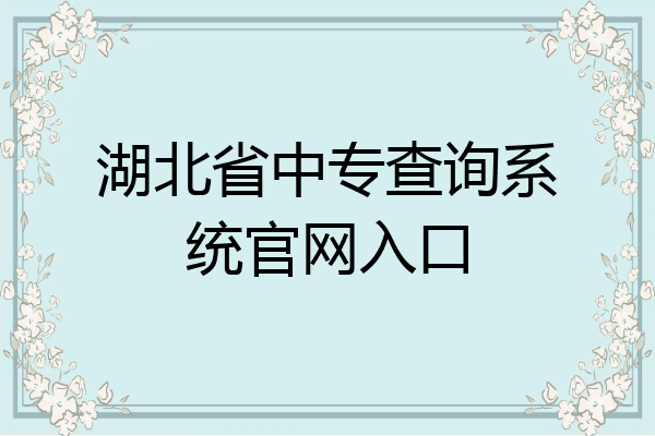 湖北省中专查询系统官网入口