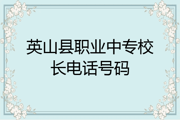 英山县职业中专校长电话号码