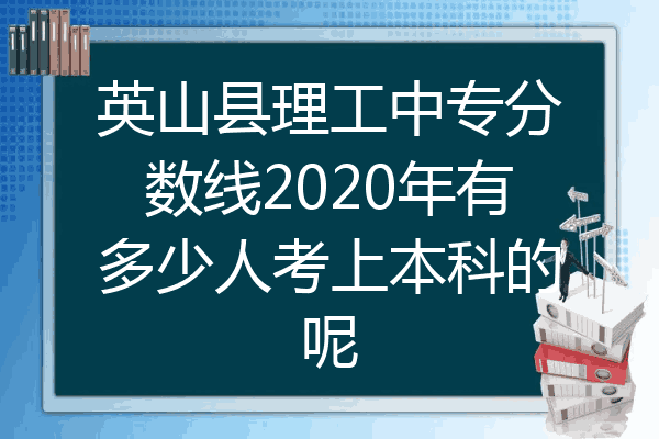 英山县理工中专分数线2020年有多少人考上本科的呢