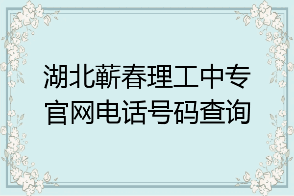 湖北蕲春理工中专官网电话号码查询