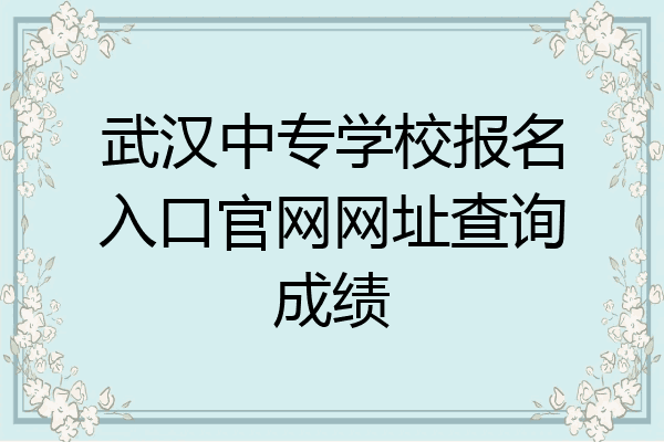 武汉中专学校报名入口官网网址查询成绩