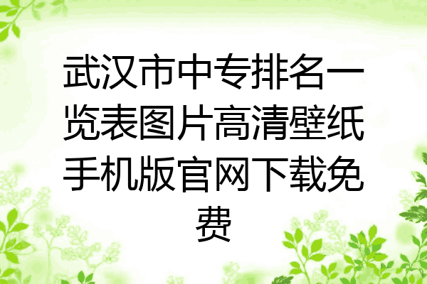 武汉市中专排名一览表图片高清壁纸手机版官网下载免费