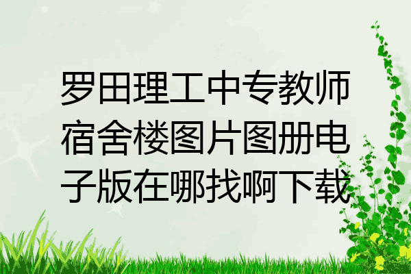 罗田理工中专教师宿舍楼图片图册电子版在哪找啊下载