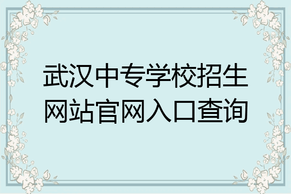 武汉中专学校招生网站官网入口查询