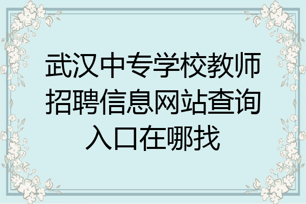 武汉中专学校教师招聘信息网站查询入口在哪找