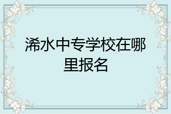 浠水中专学校在哪里报名