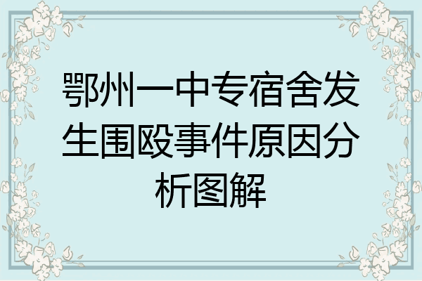 鄂州一中专宿舍发生围殴事件原因分析图解