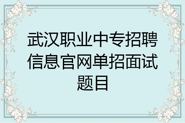 武汉职业中专招聘信息官网单招面试题目