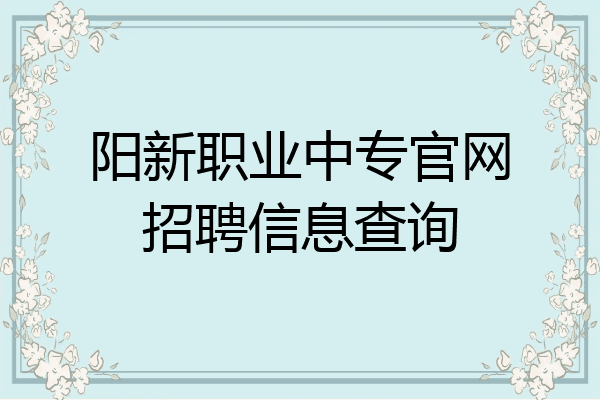 阳新职业中专官网招聘信息查询
