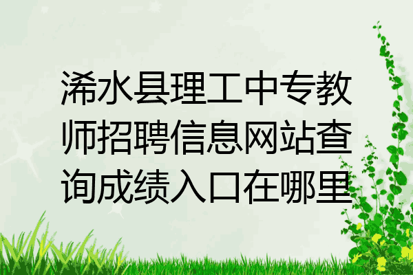 浠水县理工中专教师招聘信息网站查询成绩入口在哪里